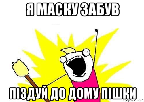 я маску забув піздуй до дому пішки, Мем кто мы чего мы хотим