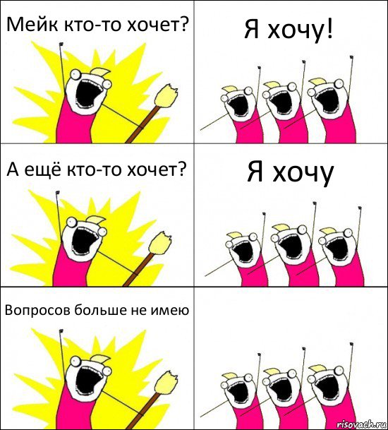 Мейк кто-то хочет? Я хочу! А ещё кто-то хочет? Я хочу Вопросов больше не имею , Комикс кто мы