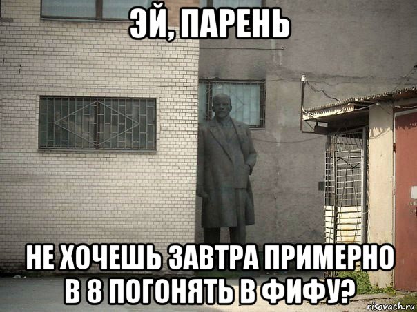 эй, парень не хочешь завтра примерно в 8 погонять в фифу?, Мем  Ленин за углом (пс, парень)