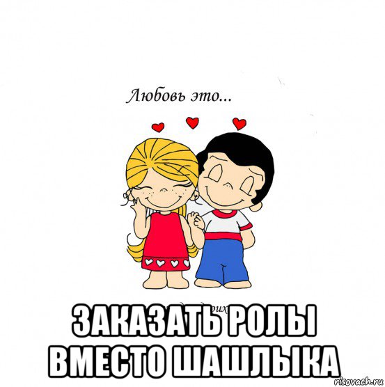  заказать ролы вместо шашлыка, Мем  Love is