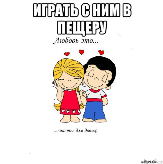 играть с ним в пещеру , Мем  Love is