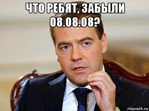 что ребят, забыли 08.08.08? 