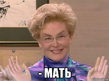  - мать, Мем Елена Малышева