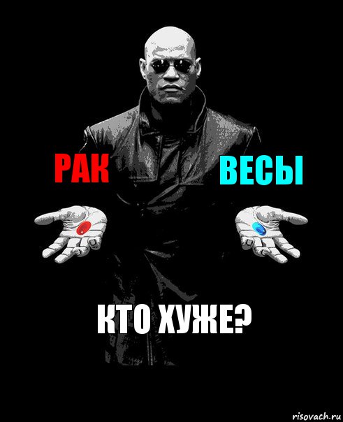 Рак Весы Кто хуже?, Комикс Выбор