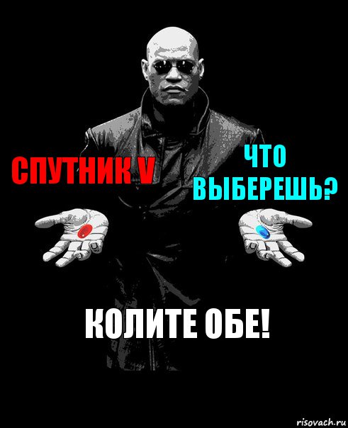 Спутник V что выберешь? Колите ОБЕ!