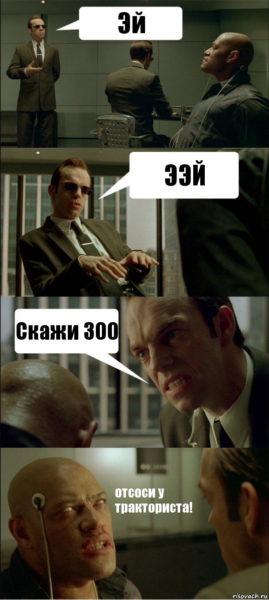 Эй ЭЭЙ Скажи 300 отсоси у тракториста!