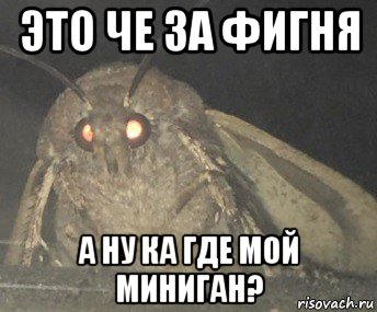 это че за фигня а ну ка где мой миниган?, Мем Матылёк