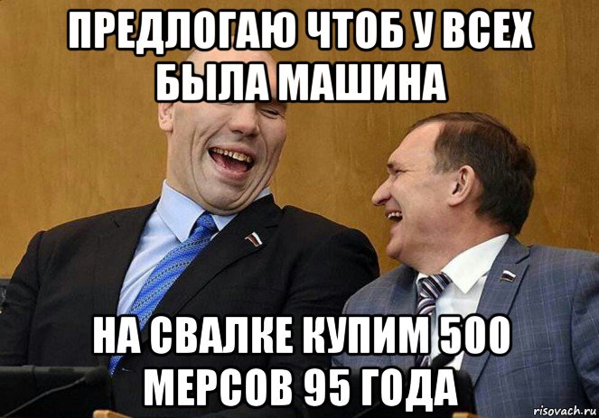 предлогаю чтоб у всех была машина на свалке купим 500 мерсов 95 года, Мем Мерс кабан