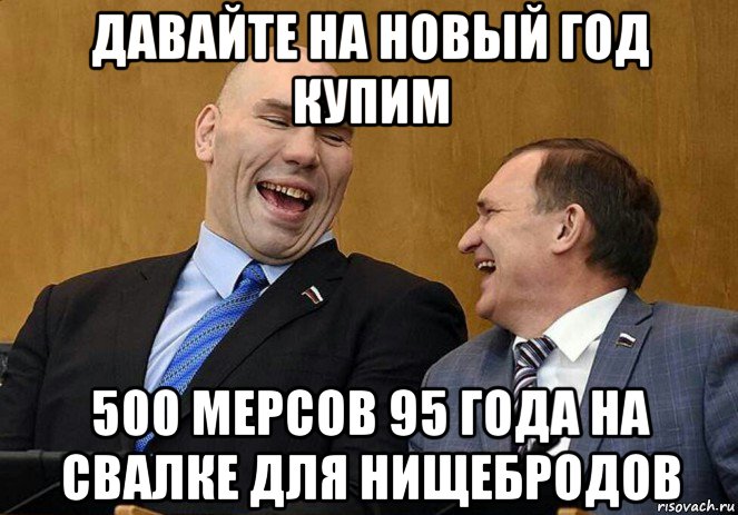 давайте на новый год купим 500 мерсов 95 года на свалке для нищебродов