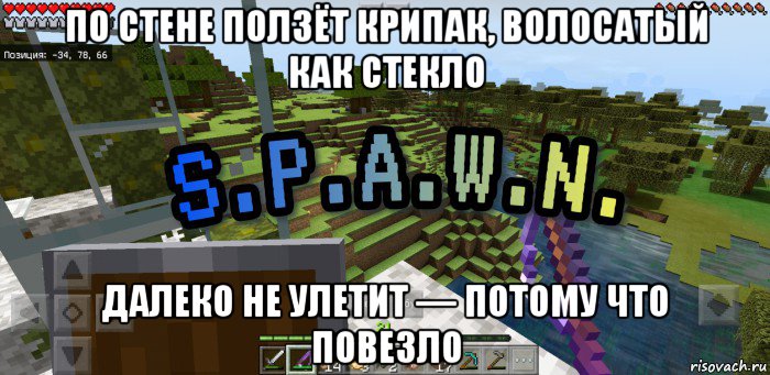 по стене ползёт крипак, волосатый как стекло далеко не улетит — потому что повезло, Мем Minecraft  Твой spawn здесь