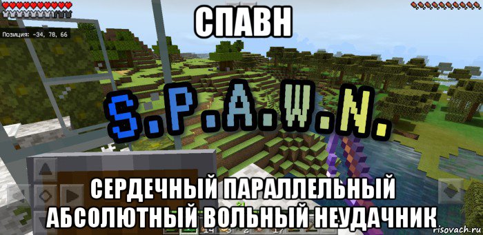 спавн сердечный параллельный абсолютный вольный неудачник, Мем Minecraft  Твой spawn здесь