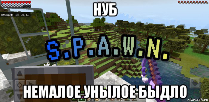 нуб немалое унылое быдло, Мем Minecraft  Твой spawn здесь