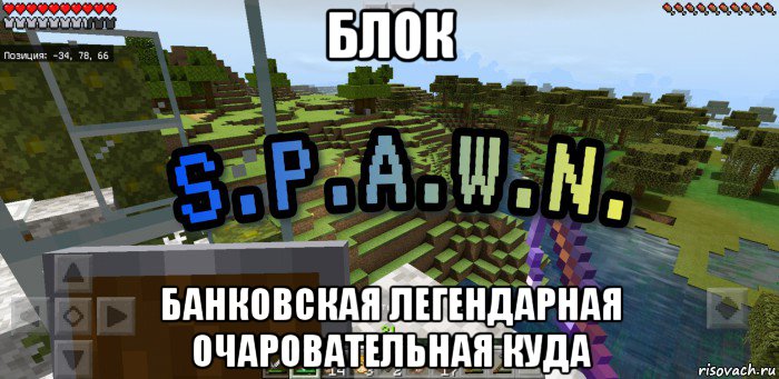 блок банковская легендарная очаровательная куда, Мем Minecraft  Твой spawn здесь