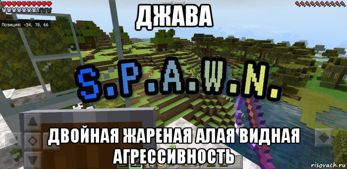 джава двойная жареная алая видная агрессивность, Мем Minecraft  Твой spawn здесь