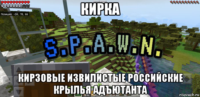 кирка кирзовые извилистые российские крылья адъютанта, Мем Minecraft  Твой spawn здесь