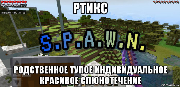 ртикс родственное тупое индивидуальное красивое слюнотечение, Мем Minecraft  Твой spawn здесь