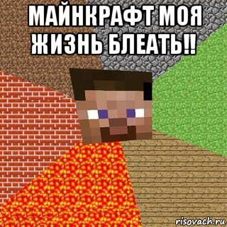 майнкрафт моя жизнь блеать!! 