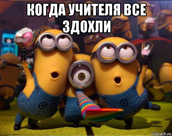 когда учителя все здохли 