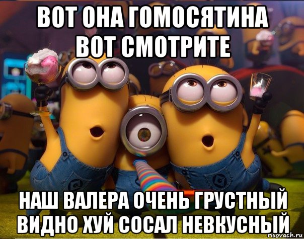 вот она гомосятина вот смотрите наш валера очень грустный видно хуй сосал невкусный, Мем   миньоны