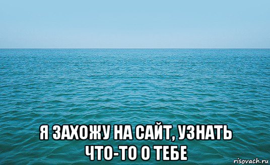  я захожу на сайт, узнать что-то о тебе