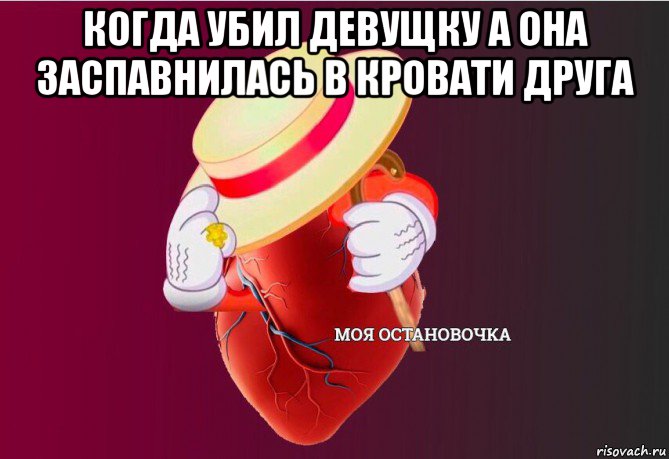 когда убил девущку а она заспавнилась в кровати друга , Мем   Моя остановочка