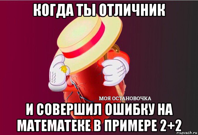 когда ты отличник и совершил ошибку на математеке в примере 2+2, Мем   Моя остановочка