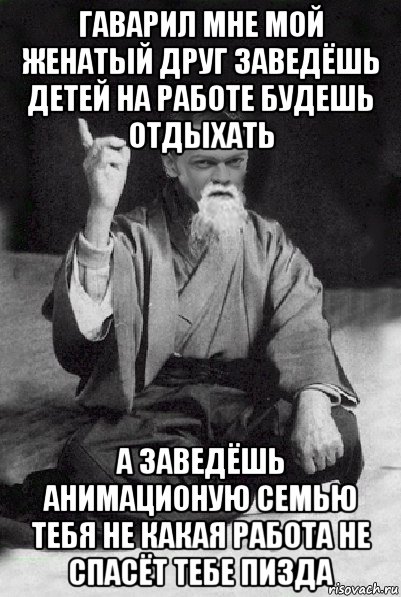 гаварил мне мой женатый друг заведёшь детей на работе будешь отдыхать а заведёшь анимационую семью тебя не какая работа не спасёт тебе пизда, Мем Мудрий Виталька