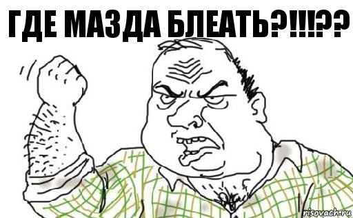 Где Мазда БЛЕАТЬ?!!!??