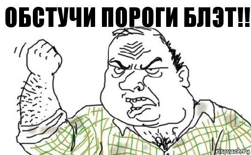 Обстучи пороги БЛЭТ!!