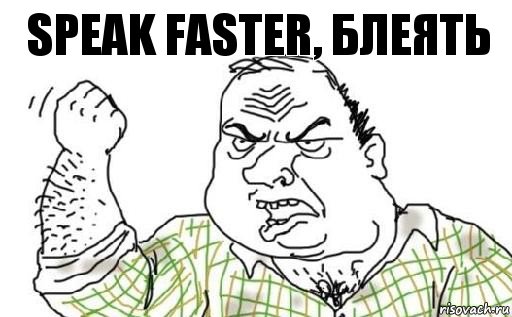 speak faster, блеять