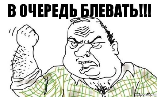 В очередь блевать!!!