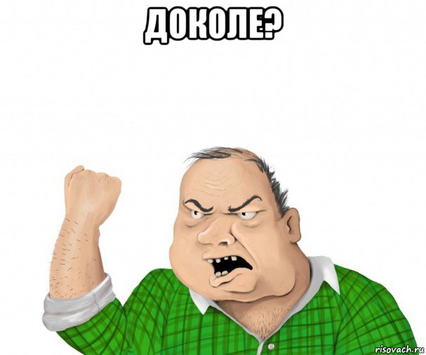 доколе? 