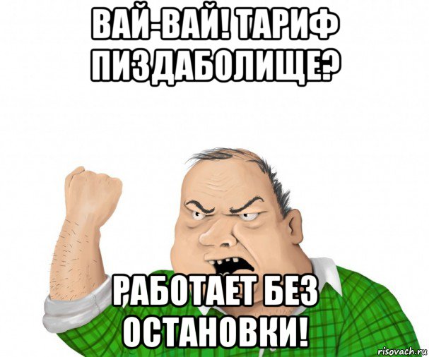 вай-вай! тариф пиздаболище? работает без остановки!, Мем мужик