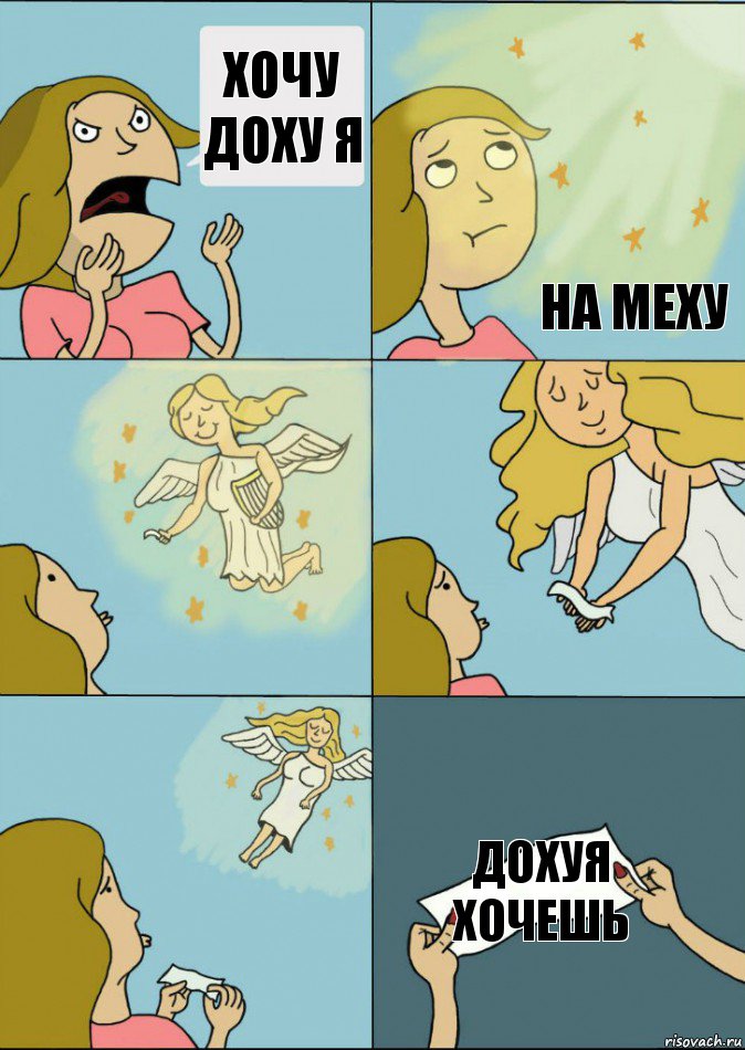 Хочу доху я  на меху  Дохуя хочешь