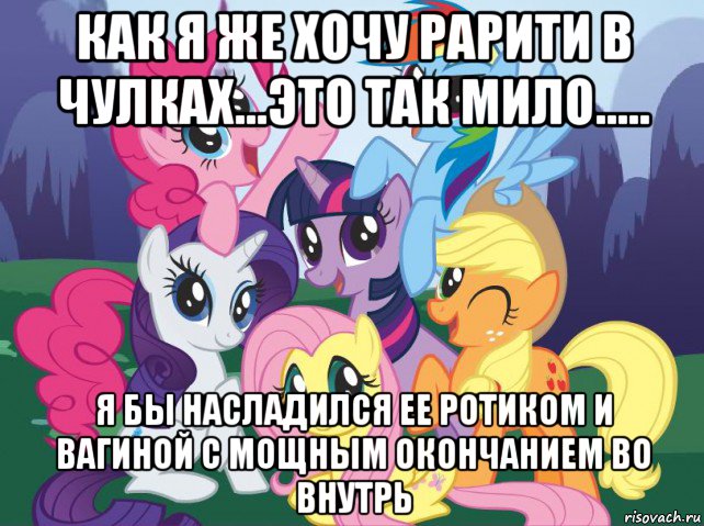 как я же хочу рарити в чулках...это так мило..... я бы насладился ее ротиком и вагиной с мощным окончанием во внутрь