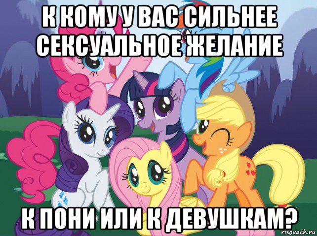 к кому у вас сильнее сексуальное желание к пони или к девушкам?, Мем My little pony