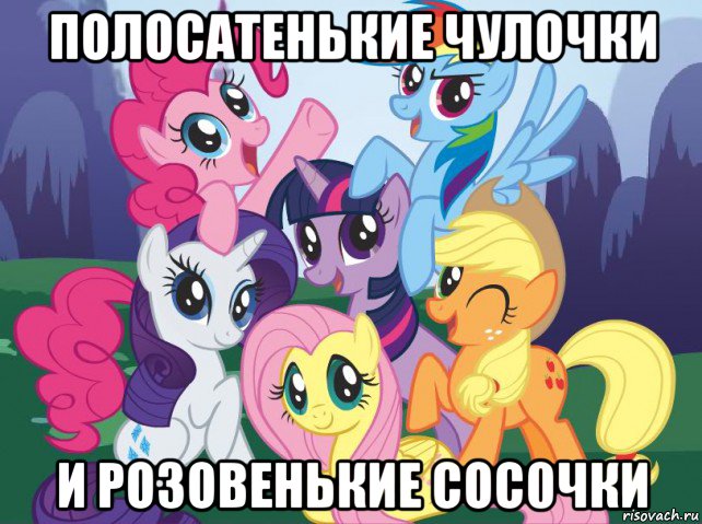 полосатенькие чулочки и розовенькие сос0чки, Мем My little pony