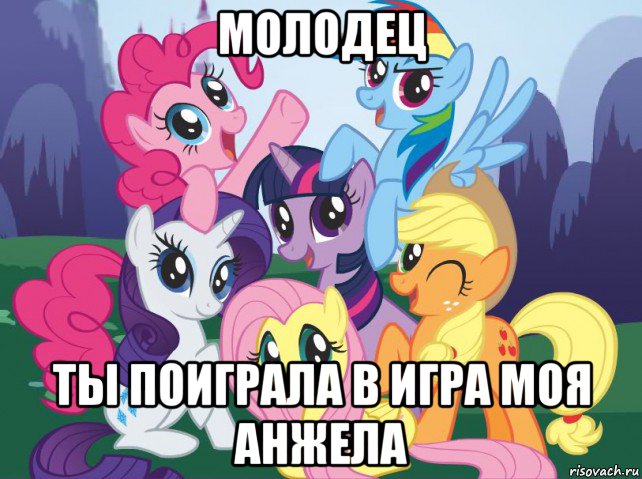 молодец ты поиграла в игра моя анжела, Мем My little pony