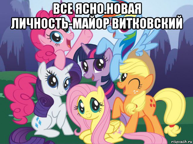 все ясно.новая личность-майор витковский , Мем My little pony