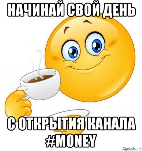 начинай свой день с открытия канала #money, Мем Начинай свой день