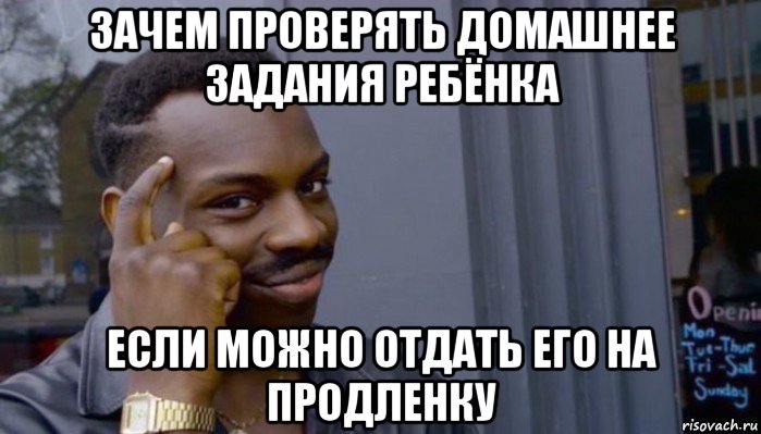 зачем проверять домашнее задания ребёнка если можно отдать его на продленку, Мем Не делай не будет