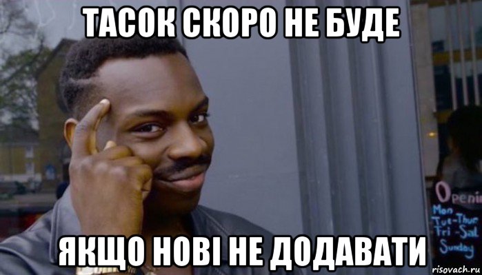 тасок скоро не буде якщо нові не додавати, Мем Не делай не будет