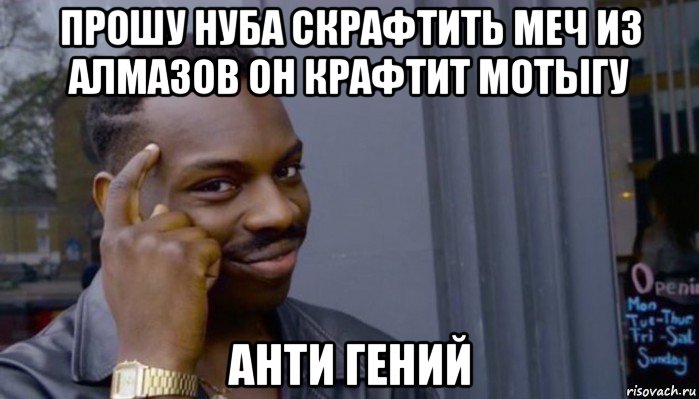 прошу нуба скрафтить меч из алмазов он крафтит мотыгу анти гений, Мем Не делай не будет