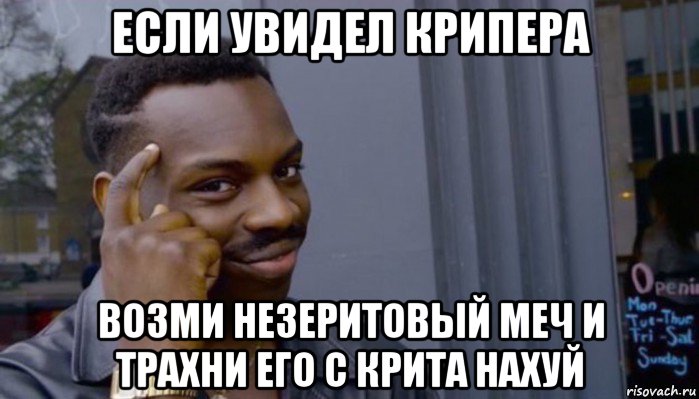 если увидел крипера возми незеритовый меч и трахни его с крита нахуй, Мем Не делай не будет