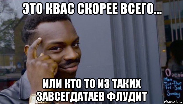 это квас скорее всего... или кто то из таких завсегдатаев флудит, Мем Не делай не будет