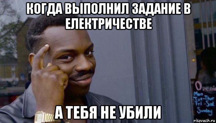 когда выполнил задание в електричестве а тебя не убили, Мем Не делай не будет