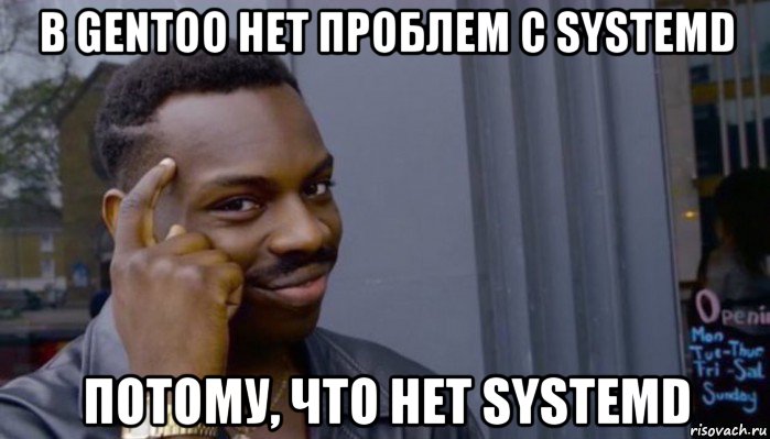 в gentoo нет проблем с systemd потому, что нет systemd, Мем Не делай не будет