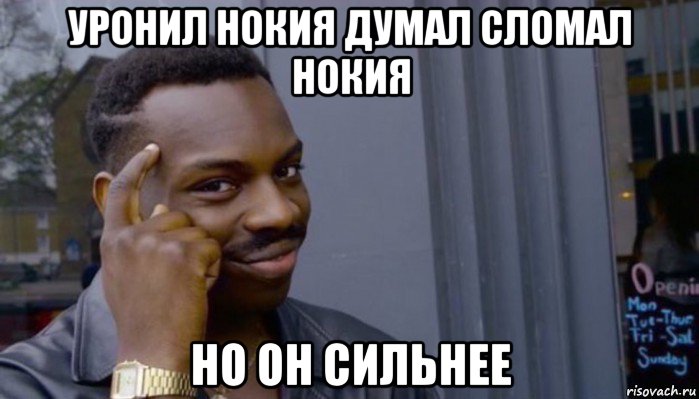 уронил нокия думал сломал нокия но он сильнее, Мем Не делай не будет