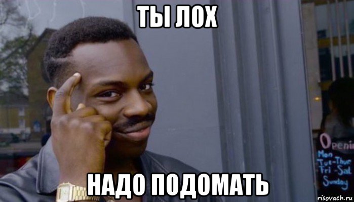 ты лох надо подомать, Мем Не делай не будет