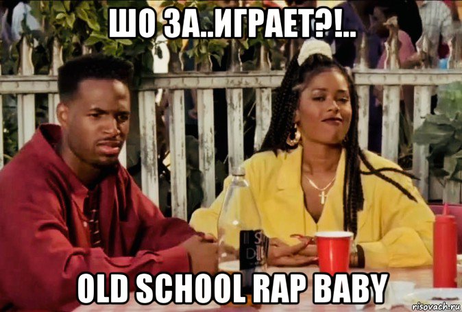 шо за..играет?!.. old school rap baby